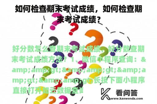 如何检查期末考试成绩，如何检查期末考试成绩？