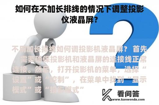 如何在不加长排线的情况下调整投影仪液晶屏？