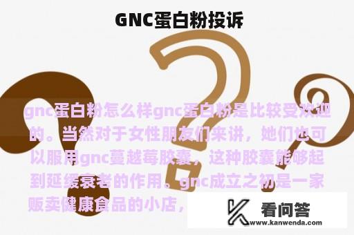  GNC蛋白粉投诉