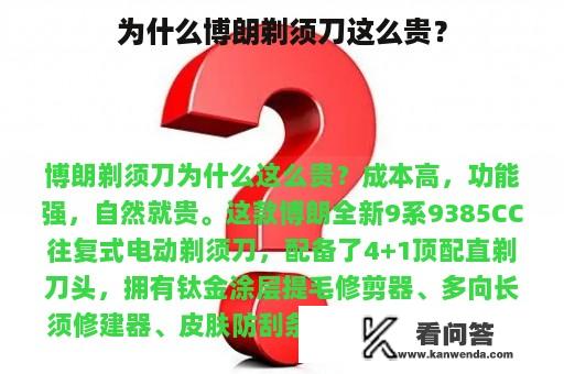 为什么博朗剃须刀这么贵？