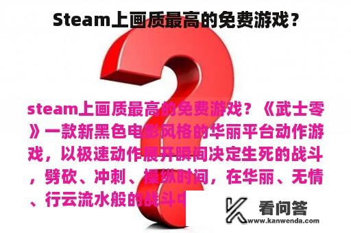 Steam上画质最高的免费游戏？