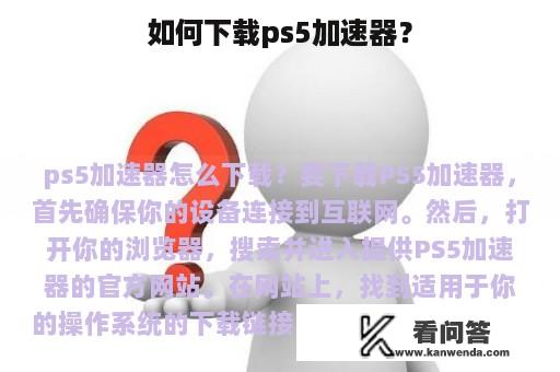 如何下载ps5加速器？