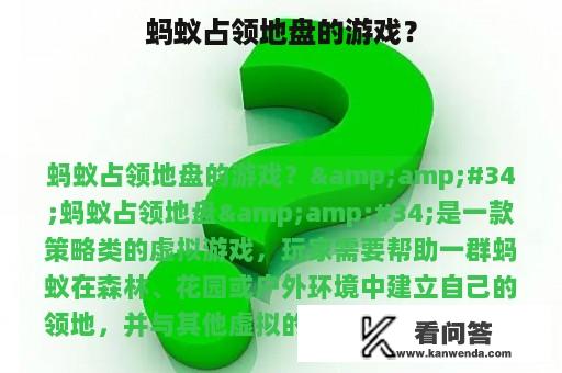 蚂蚁占领地盘的游戏？