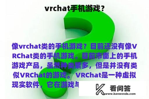 vrchat手机游戏？