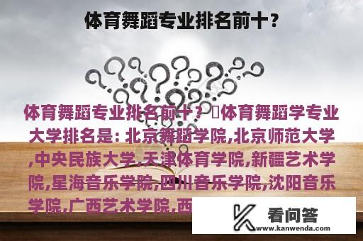 体育舞蹈专业排名前十？