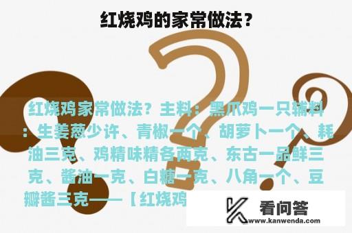 红烧鸡的家常做法？