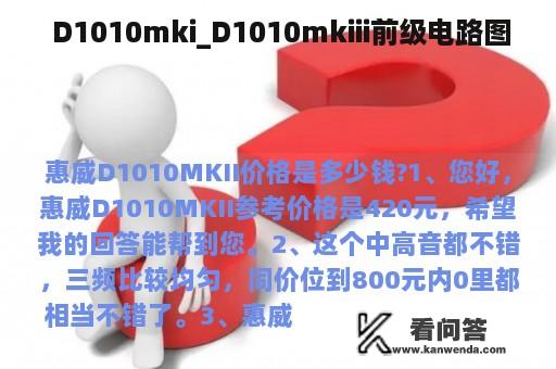  D1010mki_D1010mkiii前级电路图