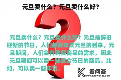 元旦卖什么？元旦卖什么好？