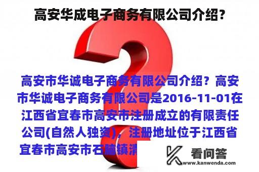 高安华成电子商务有限公司介绍？