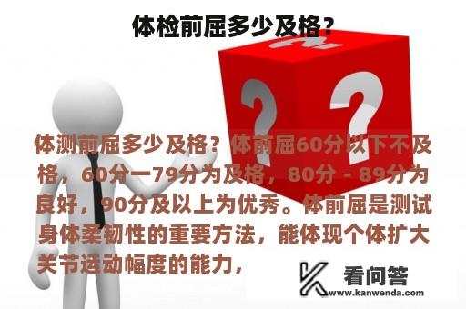 体检前屈多少及格？