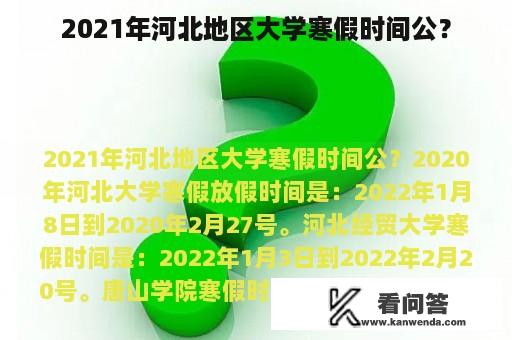 2021年河北地区大学寒假时间公？