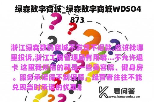  绿森数字商城_绿森数字商城WDSO4873