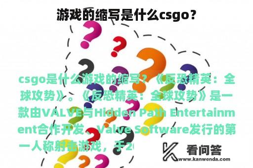 游戏的缩写是什么csgo？