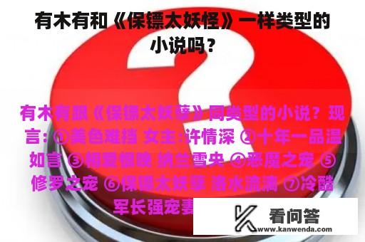 有木有和《保镖太妖怪》一样类型的小说吗？