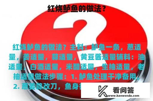 红烧鲈鱼的做法？