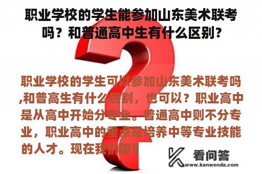 职业学校的学生能参加山东美术联考吗？和普通高中生有什么区别？