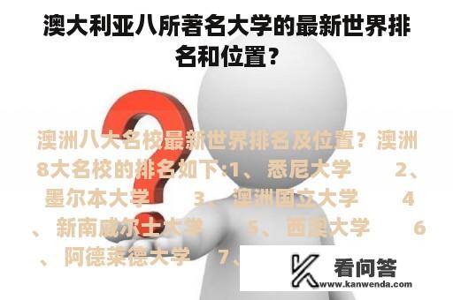 澳大利亚八所著名大学的最新世界排名和位置？