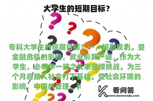 大学生的短期目标？