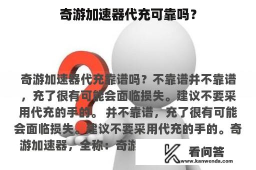 奇游加速器代充可靠吗？