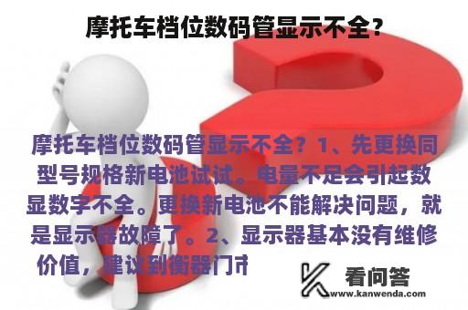 摩托车档位数码管显示不全？