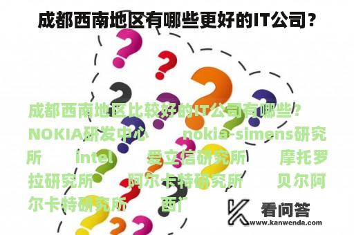 成都西南地区有哪些更好的IT公司？