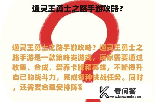 通灵王勇士之路手游攻略？