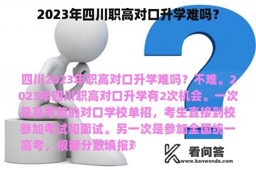 2023年四川职高对口升学难吗？