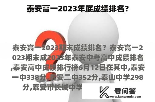 泰安高一2023年底成绩排名？