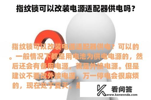 指纹锁可以改装电源适配器供电吗？