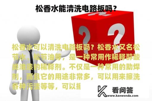 松香水能清洗电路板吗？