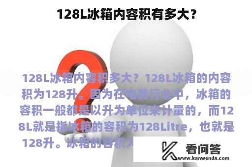 128L冰箱内容积有多大？