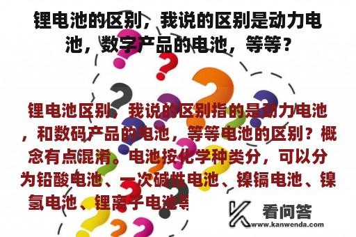 锂电池的区别，我说的区别是动力电池，数字产品的电池，等等？