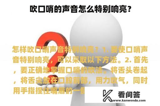 吹口哨的声音怎么特别响亮？