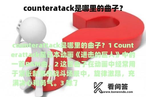 counteratack是哪里的曲子？