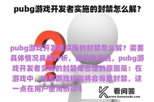 pubg游戏开发者实施的封禁怎么解？