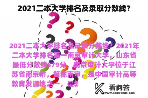 2021二本大学排名及录取分数线？