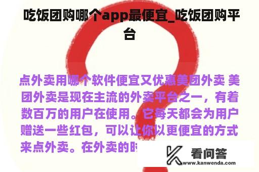  吃饭团购哪个app最便宜_吃饭团购平台