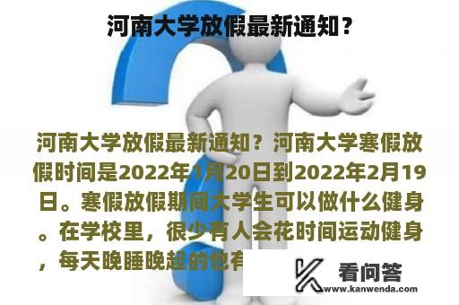 河南大学放假最新通知？