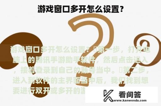 游戏窗口多开怎么设置？