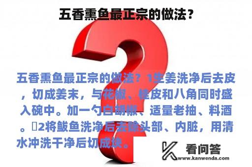 五香熏鱼最正宗的做法？