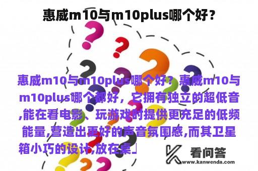 惠威m10与m10plus哪个好？