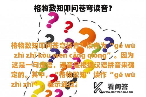 格物致知叩问苍穹读音？