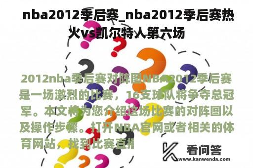  nba2012季后赛_nba2012季后赛热火vs凯尔特人第六场