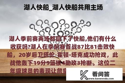  湖人快船_湖人快船共用主场