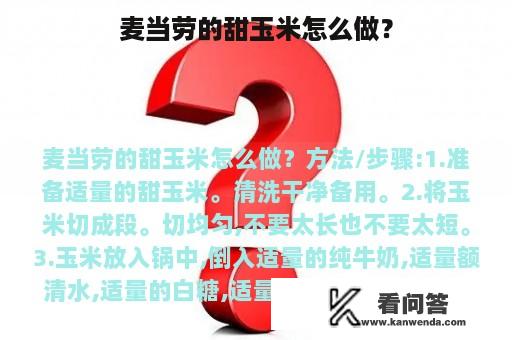 麦当劳的甜玉米怎么做？