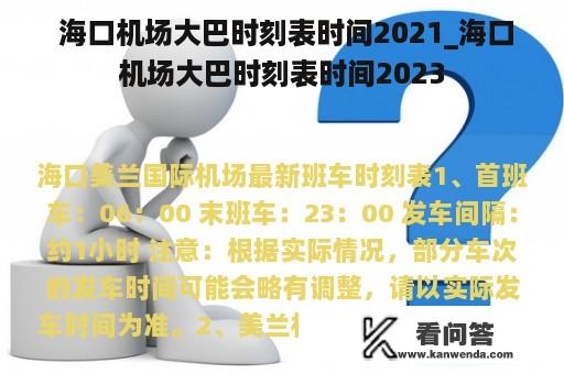  海口机场大巴时刻表时间2021_海口机场大巴时刻表时间2023