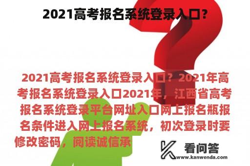 2021高考报名系统登录入口？