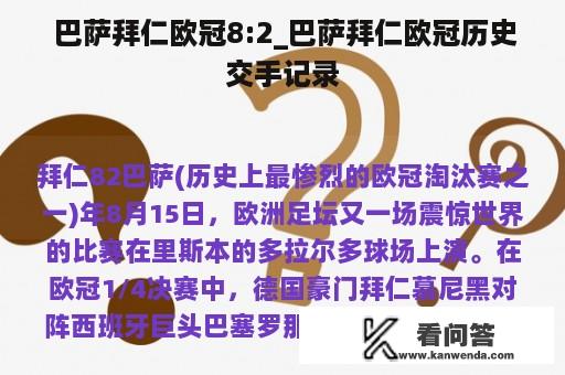  巴萨拜仁欧冠8:2_巴萨拜仁欧冠历史交手记录