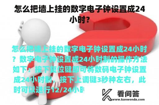 怎么把墙上挂的数字电子钟设置成24小时？