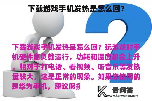 下载游戏手机发热是怎么回？